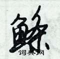鲦怎么写好看,鲦硬笔书法图片