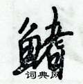 鳍怎么写好看,鳍硬笔书法图片