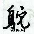 鸵怎么写好看,鸵硬笔书法图片