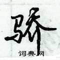 骄怎么写好看,骄硬笔书法图片