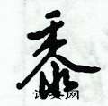黍怎么写好看,黍硬笔书法图片