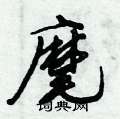 麾怎么写好看,麾硬笔书法图片