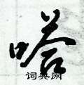 倪伟林写的硬笔行书嗒