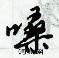 嗓怎么写好看,嗓硬笔书法图片