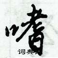 嗜怎么写好看,嗜硬笔书法图片
