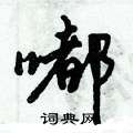 嘟怎么写好看,嘟硬笔书法图片