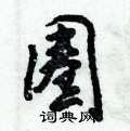 圈怎么写好看,圈硬笔书法图片