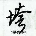 垮怎么写好看,垮硬笔书法图片