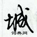 城怎么写好看,城硬笔书法图片