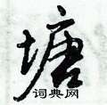 塘怎么写好看,塘硬笔书法图片