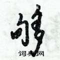 够怎么写好看,够硬笔书法图片