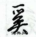 倪伟林写的硬笔行书奚
