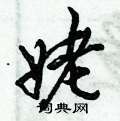 姥怎么写好看,姥硬笔书法图片