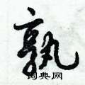 倪伟林写的硬笔行书孰