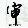 审怎么写好看,审硬笔书法图片