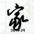 家怎么写好看,家硬笔书法图片
