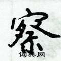 察怎么写好看,察硬笔书法图片