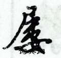 屡怎么写好看,屡硬笔书法图片