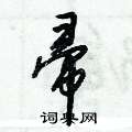 帚怎么写好看,帚硬笔书法图片
