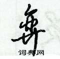 弈怎么写好看,弈硬笔书法图片