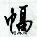 幅怎么写好看,幅硬笔书法图片