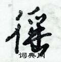 徭怎么写好看,徭硬笔书法图片