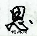 思怎么写好看，思硬笔书法图片