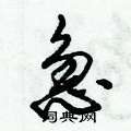 急怎么写好看,急硬笔书法图片