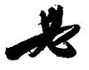 必怎么写好看,必硬笔书法图片