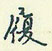 履怎么写好看,履硬笔书法图片