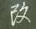 改怎么写好看,改硬笔书法图片