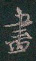 尽怎么写好看,尽硬笔书法图片