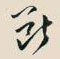 断怎么写好看,断硬笔书法图片
