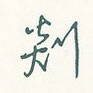 剡怎么写好看,剡硬笔书法图片