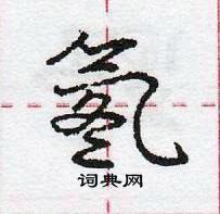 氡怎么写好看,氡硬笔书法图片
