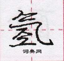 氢怎么写好看，氢硬笔书法图片