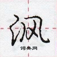 沨怎么写好看,沨硬笔书法图片