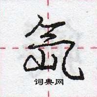 庞中华写的硬笔行书氙