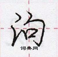 泃怎么写好看,泃硬笔书法图片