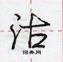 沽怎么写好看,沽硬笔书法图片