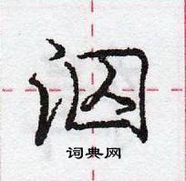 泅怎么写好看,泅硬笔书法图片