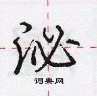 泌怎么写好看,泌硬笔书法图片