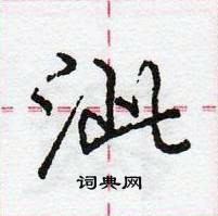 泚怎么写好看,泚硬笔书法图片