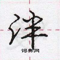泮怎么写好看,泮硬笔书法图片