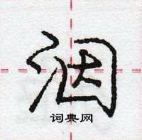 洇怎么写好看，洇硬笔书法图片