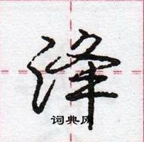 庞中华写的硬笔行书洚