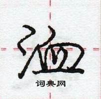 庞中华写的硬笔行书洫