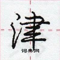 津怎么写好看,津硬笔书法图片