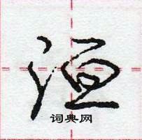 洹怎么写好看,洹硬笔书法图片