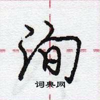 洵怎么写好看,洵硬笔书法图片